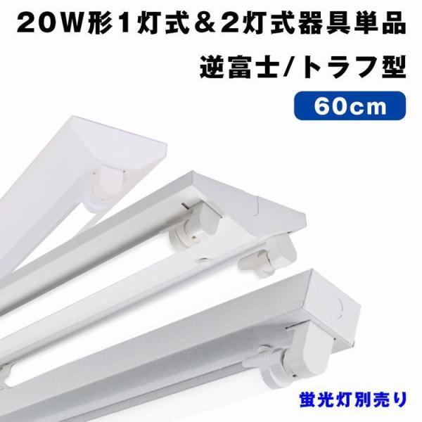 LED蛍光灯 20W形 蛍光灯器具 1灯式 2灯式 逆富士/トラフ型 ベース