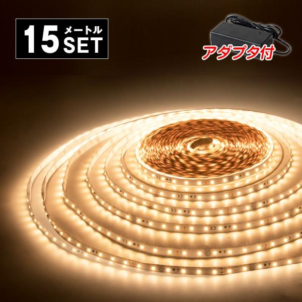 Ledテープライト 24v専用 15m セット 昼光色 電球色 600連採用 ロングテープライト イルミネーション 部品連結不要 バーライト Diy自作 Jsonic Ca