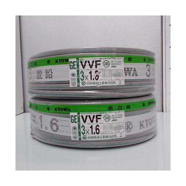 訳あり】協和電線工業 Fケーブル VVF 1.6x3C 灰色 100m巻 黒白緑 2個 