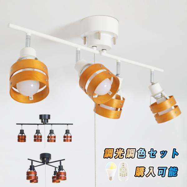 ☆シーリングライト 4灯 北欧 スポットライト 天井照明カフェ