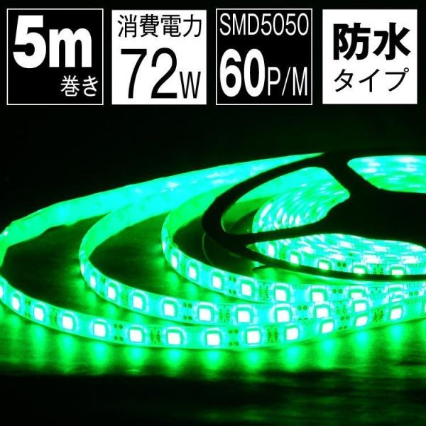 LEDテープライト 5m 緑 防水 LEDテープ SMD5050 正面発光 間接照明