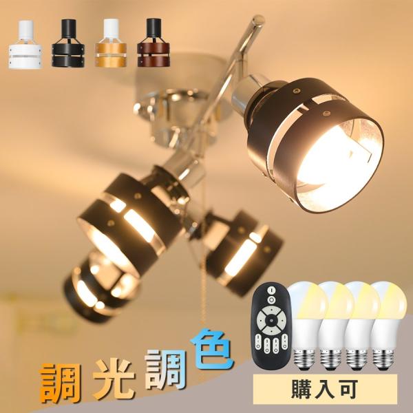 シーリングライト 4灯 LEDペンダントライト スポットライト 6畳 8畳 無