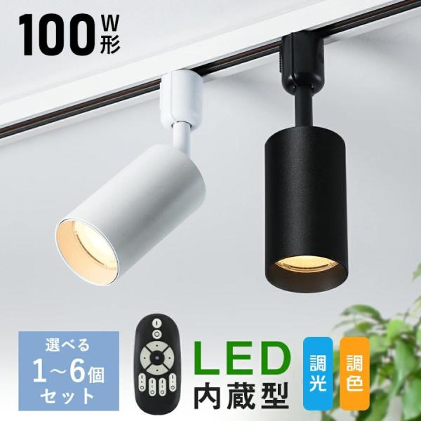新品　スポットライト ダクトレール 調光 調色 100W 照明 調光対応 LEDスポットライト 調光調色 ダクトレール用 100W相当