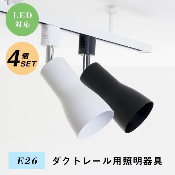 4個セット】ダクトレール スポットライト E26 間接照明 黒 白