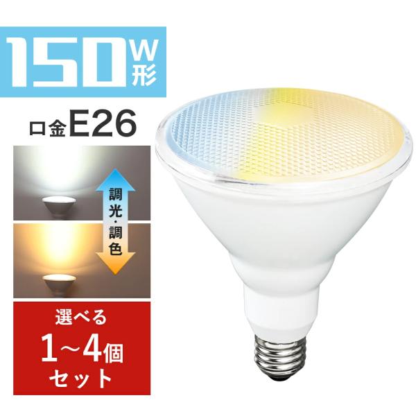 LEDビーム電球 150W形 調光調色 E26 ビームランプ リモコン操作