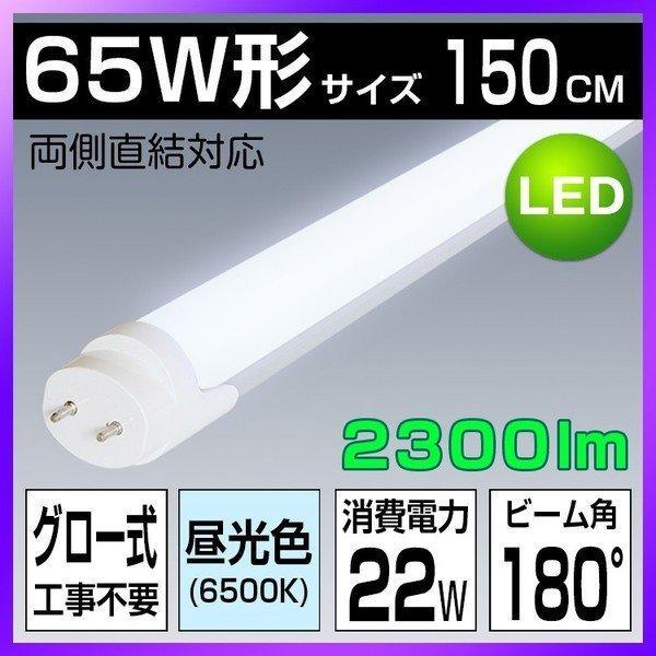 LED蛍光灯 150CM ベースライト 65W形 直管蛍光灯 led蛍光管 グロー式