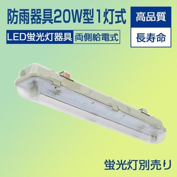 【未使用保管品】LED水流照明 高透明ガラス LED蛍光灯 防雨器具 20W形1灯式用 防噴流防水 IP65 直管蛍光灯 一体式