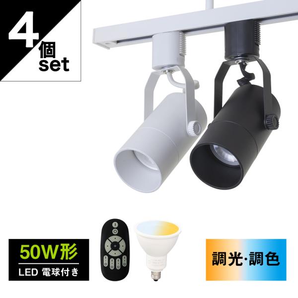 ダクトレール用 スポットライト10個セット　リモコン2個付 楽天市場】【4個セット 調光調色電球・リモコン付き】 光ノ屋