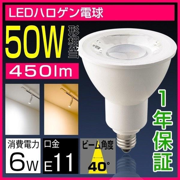 LED電球 E11 50w形相当 LEDスポットライト 6w ハロゲン電球 旧60W形