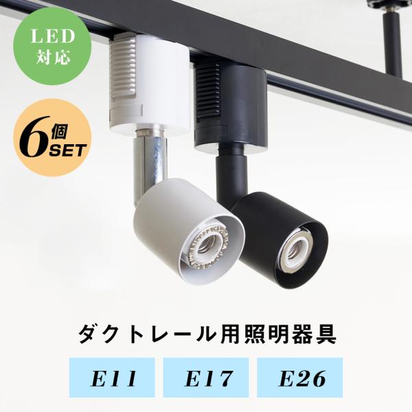 ダクトレールライト12個セット/スポットライト/E11/ライト付き ダクトレールライト12個セット/スポットライト/E11/ライト付き