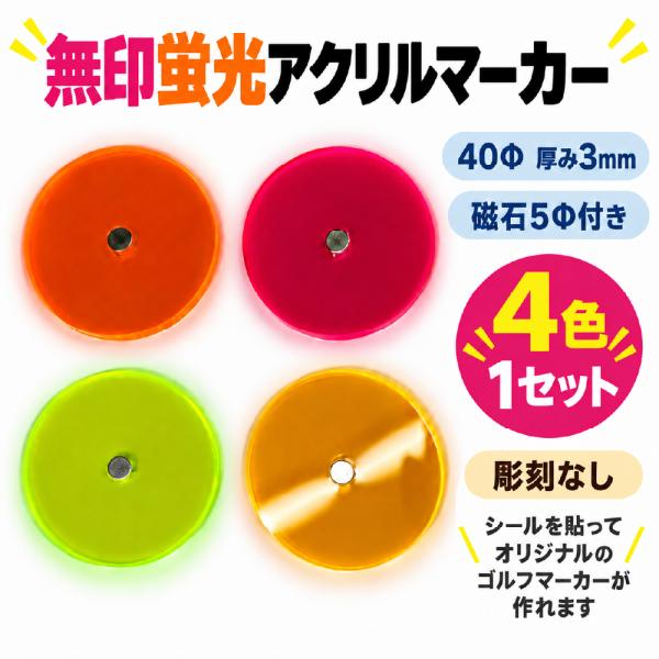 無印蛍光アクリルゴルフマーカー　マグネット付き　4枚セット