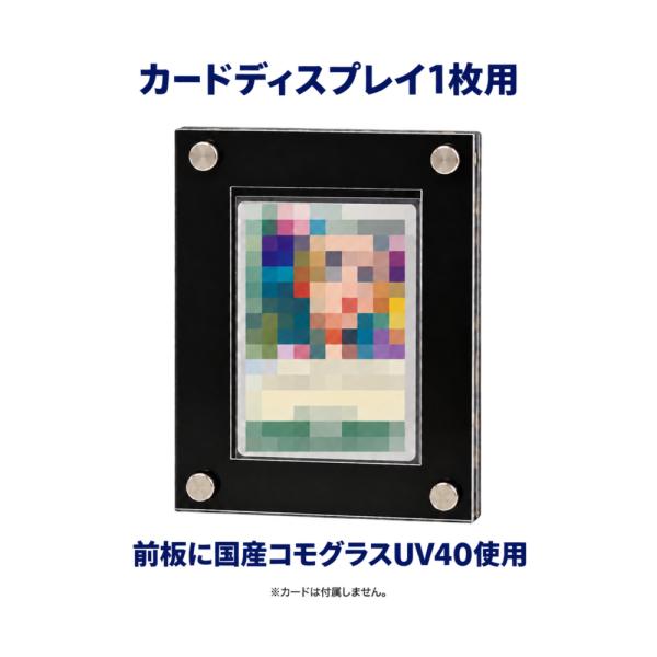 トレーディングカード ディスプレイ 1枚用 アクリルフレーム UVカット コモグラスUV 日本製 カードケース　トレカ
