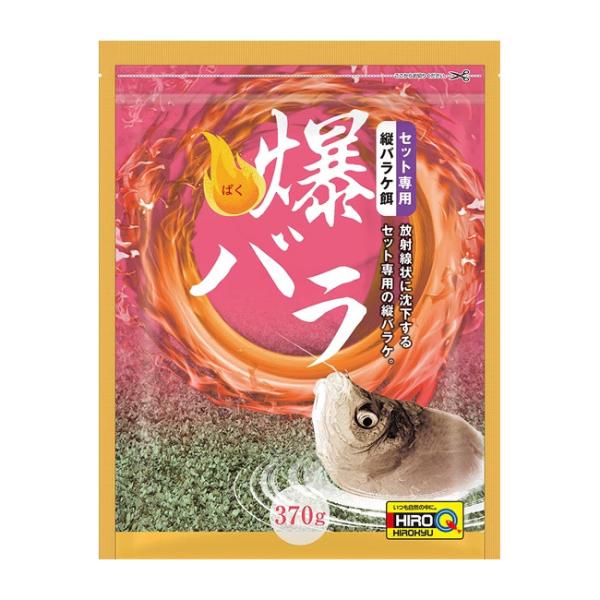 糸を引くようなバラケ性でヘラのタナを安定させるセット釣り専用の縦方向バラケエサ。内容量370g。