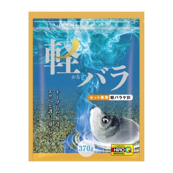ヘラを寄せる軽い麩とクワセエサを意識させる荒い麩をミックス。ポイントへ寄せたヘラをクワセへと誘い導くバラケエサ。内容量370g。