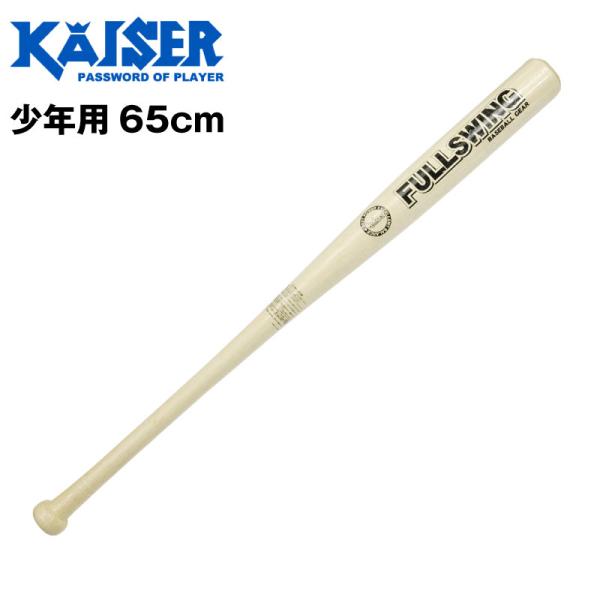 他サイト： kaiser カイザー (KW-327B) 野球 軟式 木製バッド65cm 素振り 練習 トレーニング スポーツの商品画像