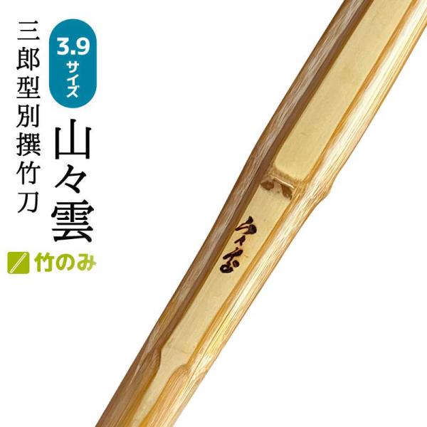 3本セット 剣道 竹刀 竹のみ 古刀型 山々雲 三郎型別撰竹刀 3.9男子 39