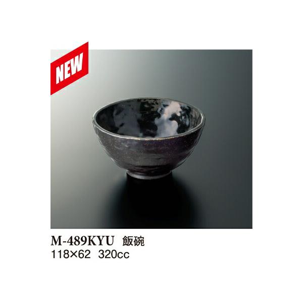 メラミン 飯碗 (身) 黒釉 M-489KYU(118φ×H62mm 320cc)スリーライン