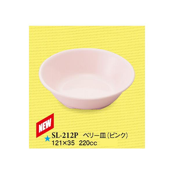 メラミン 12cmベリー皿 プレーンカラー ピンク SL-212P(121φ×H35mm 220cc)スリーライン
