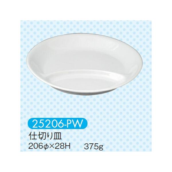 強化磁器 仕切り皿 ピュアホワイト 25206-PW(206φ×H28mm)キッズメイト(朝日化工)
