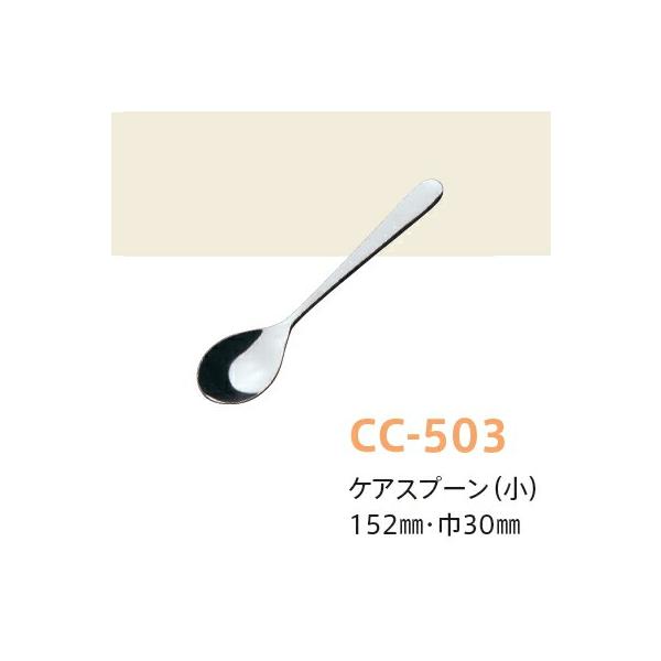 ステンレス ケアスプーン(小) ケアカトラリー(ステンレス) CC-503(152×30mm)キッズメイト(朝日化工)