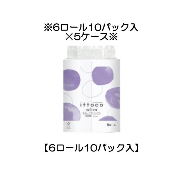 ※代引不可※【5ケース】イットコ芯なしSLIM 6R150mS シングル(6ロール×10パック入り)×5ケース イトマン(10150028)