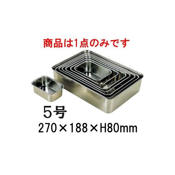 18-8ステンレス 深型組バット 5号(270×188×H80) 業務用バット 厨房用品
