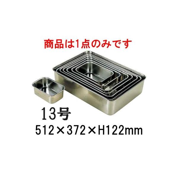 18-8ステンレス 深型組バット 13号(512×372×H122) 業務用バット 厨房用品 下ごしらえ 小分け (8-0135-0617) :ABT-07013:メラミン食器の通販KYOEI - 通販 - Yahoo!ショッピング 18-8ステンレス 深型組バット 13号(512×372×H122) 業務用バット 厨房用品 下ごしらえ 小分け (8-0135-0617) :ABT-07013:メラミン食器の通販KYOEI - 通販 - Yahoo!ショッピング