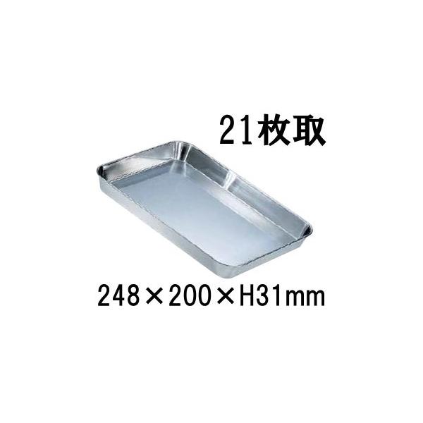 18-8ステンレス 浅型角バット 21枚取(248×200×H31) 業務用バット|調理