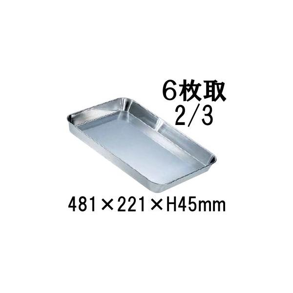 18-8ステンレス 浅型角バット 6枚取2/3(481×221×H45) 業務用 18-8ステンレス 浅型角バット 6枚取2/3(481×221×H45) 業務用