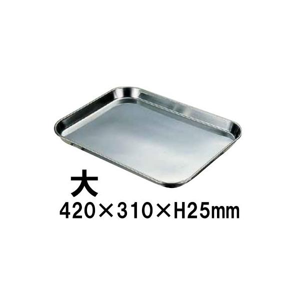 18-8ステンレス 肉バット 大(420×310×H25) ステンレス製トレー 18-8ステンレス 肉バット 大(420×310×H25) ステンレス製トレー