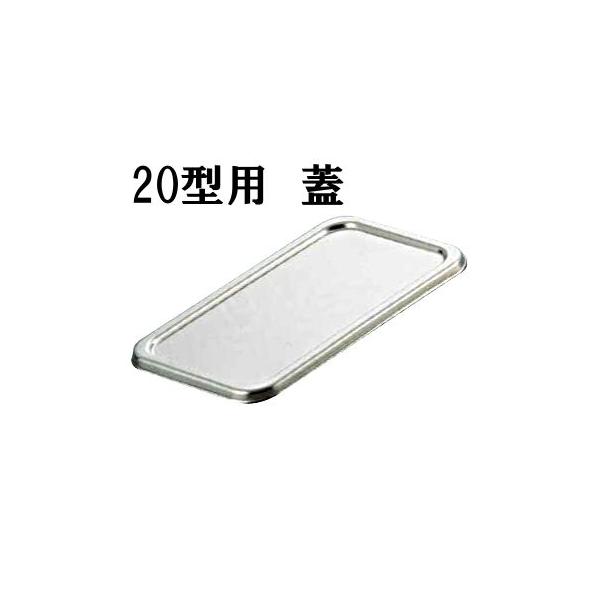 弁慶　18-8ステンレス　長バット蓋　20型用(208×128) バット用フタ 業務用 厨房用品 保管 小分け (1-0136-0805)