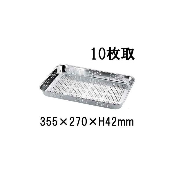 21-0ステンレス 浅型バット 穴明 10枚取(355×270×H42) 業務用バット