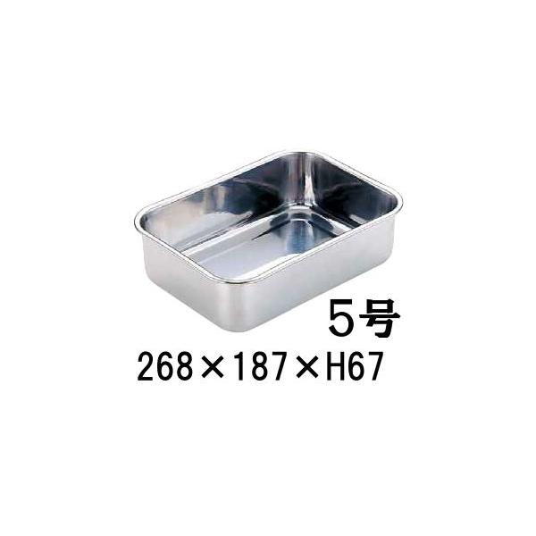 ステンレス S型バット 5号(268×187×H67) 業務用バット 厨房用品