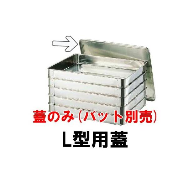 18-8ステンレス システムバット（餃子バット）L型用蓋(540×400×H12