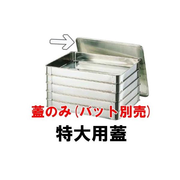 18-8ステンレス システムバット（餃子バット）特大用蓋(490×370×H12