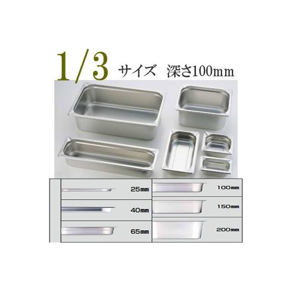 ホテルパン　1/1サイズ 深さ100mm 4個セット 角に丸みをもたせることで洗いやすく衛生的なホテルパンに