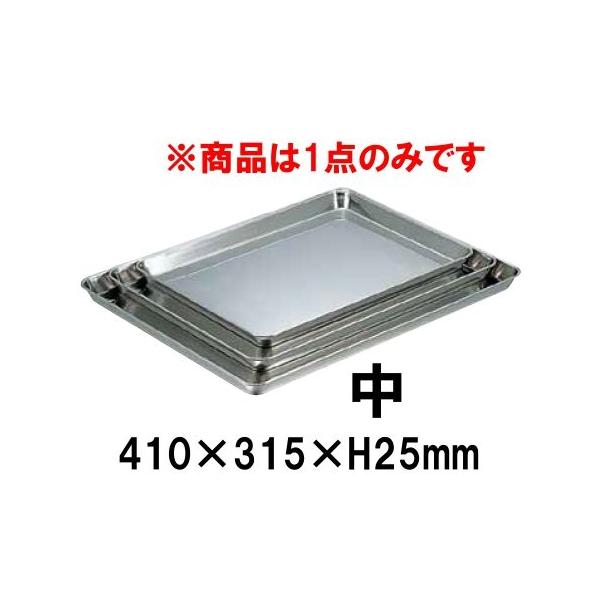 18-8ステンレス 角盆 中(410×315×H25) ステンレス製トレー バット 盆