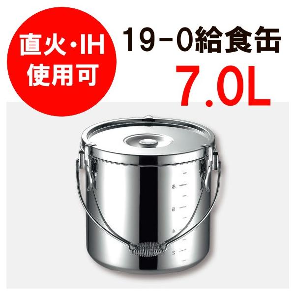 IH対応 19-0クロムステンレス給食缶(汁食缶)7L・21cm(1-0191-0503