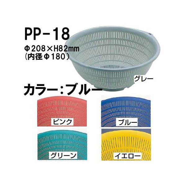 ざる 20cm BKザル(ポリプロピレン)PP-18 ブルー (1-0275-0204