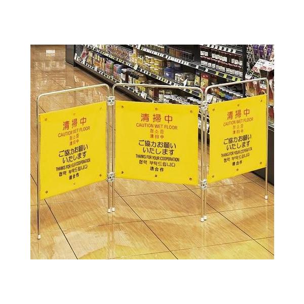 ※代引不可※清掃パネル 掃除中看板 商業・公共施設、空港などの清掃時に プロテック　ついたて君（4ヶ国語）　「清掃中」　 (山崎産業)[FU495-000X-MB]