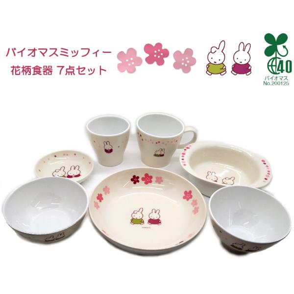 お花模様がかわいい♪バイオマス ミッフィー 花柄食器 7点 セット