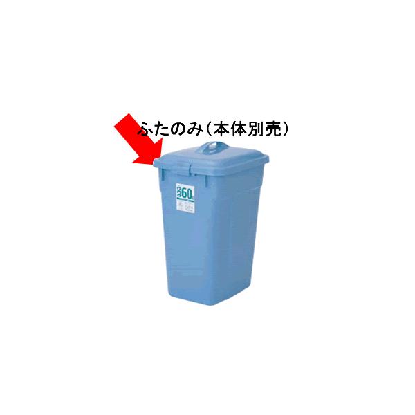 清掃用品・ゴミ箱・ペール セキスイエコポリペール角型　ブルー　♯45用ふた（ふたのみ(本体別売)）(8-1356-0502)