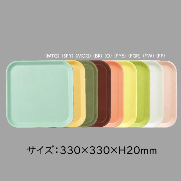 FRP エスタートレイ 角（正方形） 全5色 (330×20mm) 三信化工 