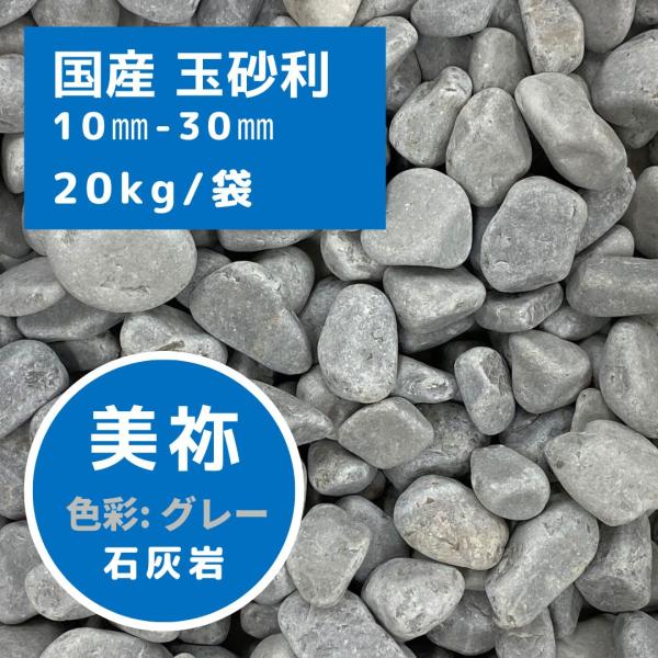 10mm　粒度：5mm~13mm20mm　粒度：13mm~20mm30mm　粒度：20mm~30mm原石：石灰岩（山口県）色彩：グレー、白用途：化粧用重量：20kg/袋荷姿：ポリ袋山口県の採石場にて原石採取、加工された砕石を自社プラントにて...