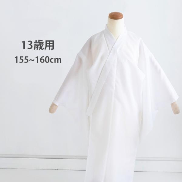 KYOETSU（京越） (長襦袢 男の子 13歳) 長襦袢 洗える 子供 白 和装