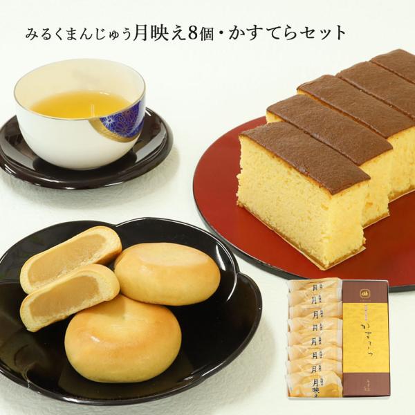 残暑見舞い 敬老の日 プレゼント 和菓子 かすてら・月映え8個セット