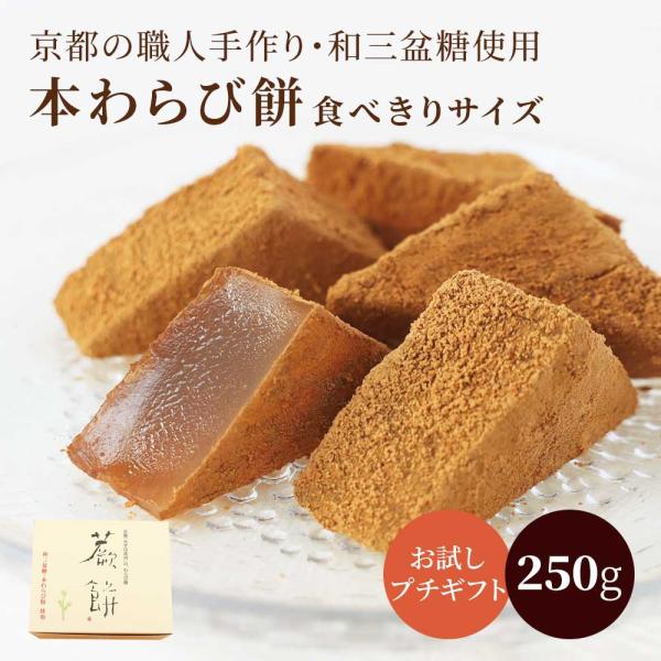 最上級の砂糖・和三盆糖と本物の蕨粉の粘り。大豆を深煎りにして微粉末にした京きな粉は強い香りで、このきな粉をたっぷりまぶしました。ふるふるモチモチ食感の餅が、香ばしいきな粉とからみあい、京都ならではのあっさりした上品な甘さに仕上がりました。毎...