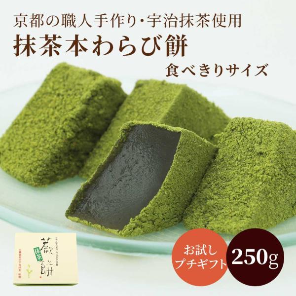 有機栽培の抹茶をわらび餅の中と周りのまぶし粉に入れています。お茶席で使える品質の高級な抹茶です。箱のフタを開けると抹茶の香りが漂います。抹茶のほどよい苦みと和三盆糖の甘みが合わさった、ぷるぷる食感のわらび餅です。内容量　250g（約10切れ...