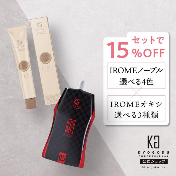 KYOGOKU PROFESSIONAL 公式 セットで15%OFF 【 KYOGOKU IROME イロミー