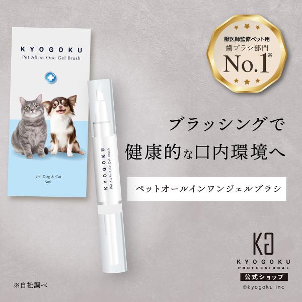 公式 【 KYOGOKU ペット オールインワン ジェルブラシ 】 歯磨きジェル
